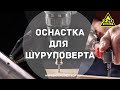 Оснастка для шуруповерта. ПРАВИЛЬНЫЙ ВЫБОР