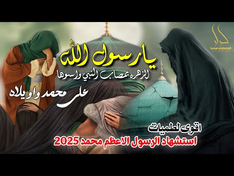 جديد اقوى لطمية حماسية استشهاد النبي محمد 2025 الزهره بمصاب النبي واسوهه يارسول الله ياسر الواسطي
