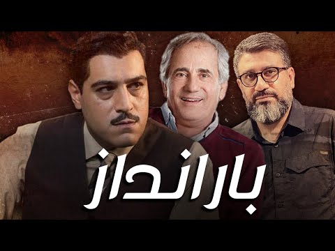 مجید مظفری و رضا رشیدپور در فیلم بارانداز Barandaz Full Movie