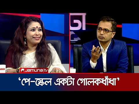 সরকার-বিরোধী দলের মতভেদ, ভোগান্তিতে জনগণ: সমাধান কী? | 24 Ghonta | Jamuna TV