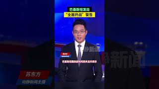 巴基斯坦发出“全面开战”警告#trending #新闻热点 #战争 #警告 #巴基斯坦 #阿富汗