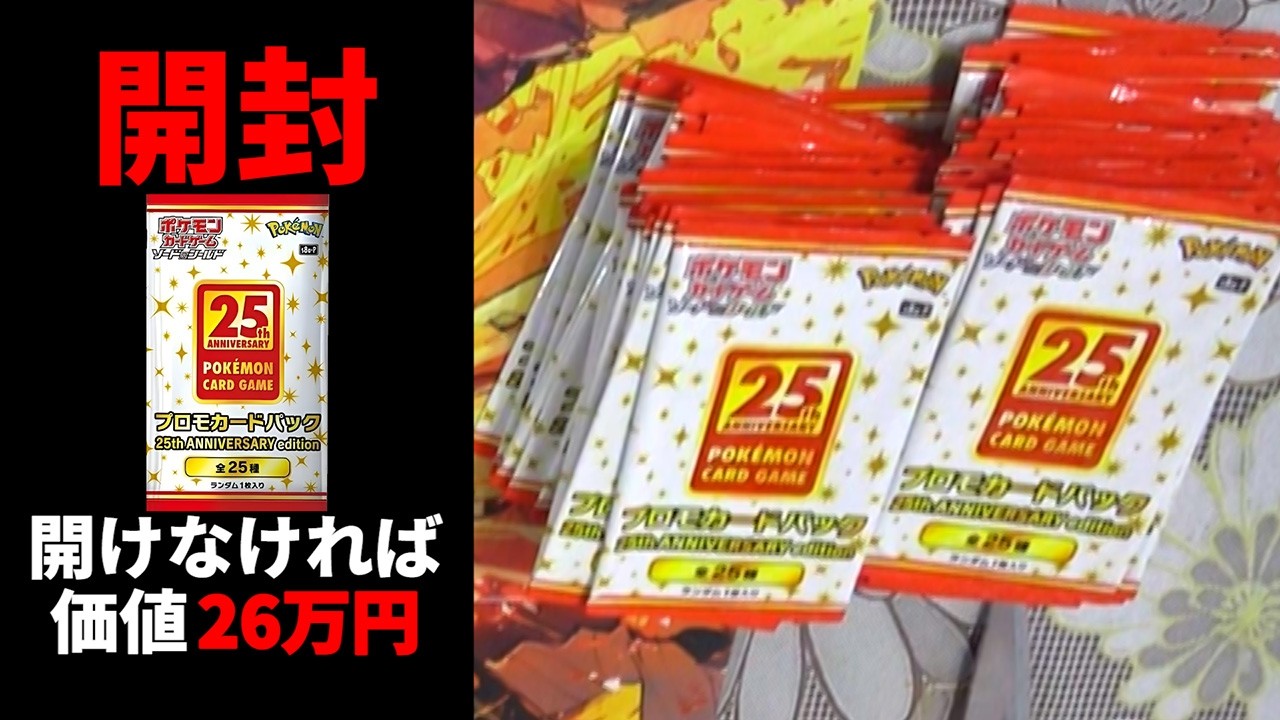 ポケカ】25thプロモ26万円分【閲覧注意】 - YouTube