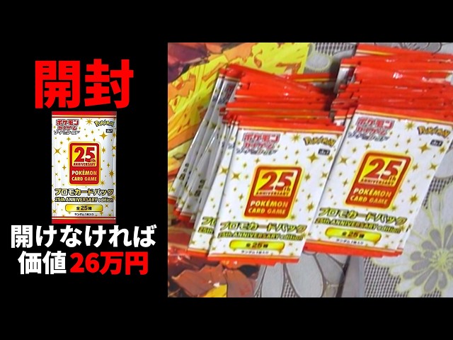 ポケカ】25thプロモ26万円分【閲覧注意】 - YouTube