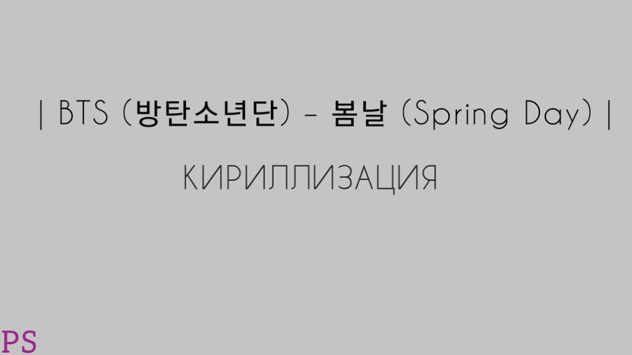 Spring day bts текст