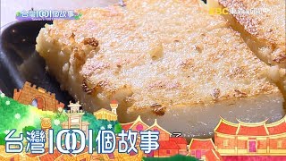 大稻埕木造蒸籠炊粿保留珍貴食文化part5 台灣1001個故事 