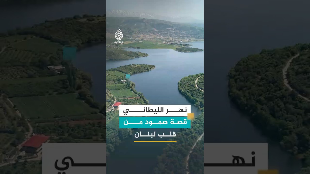 نهر الليطاني في لبنان من هدف للصراع إلى شريان تنمية