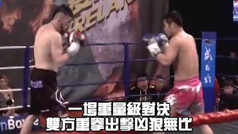 一場重量級對決，雙方重拳出擊兇狠無比 - 天天要聞