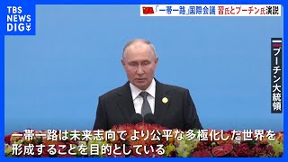 「一帯一路が成功していることは喜ばしい」プーチン氏　中ロの結束をアピール｜TBS NEWS DIG