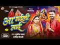 #Video आ गईली माई | #Sunil​ Kumar Yadav &amp; #Vidya Tiwari | Aa Gaili Mai | Ft.Sweety | New Bhakti Song