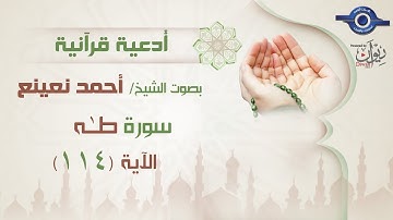 أحمد نعينع | سورة طه من أية (114)