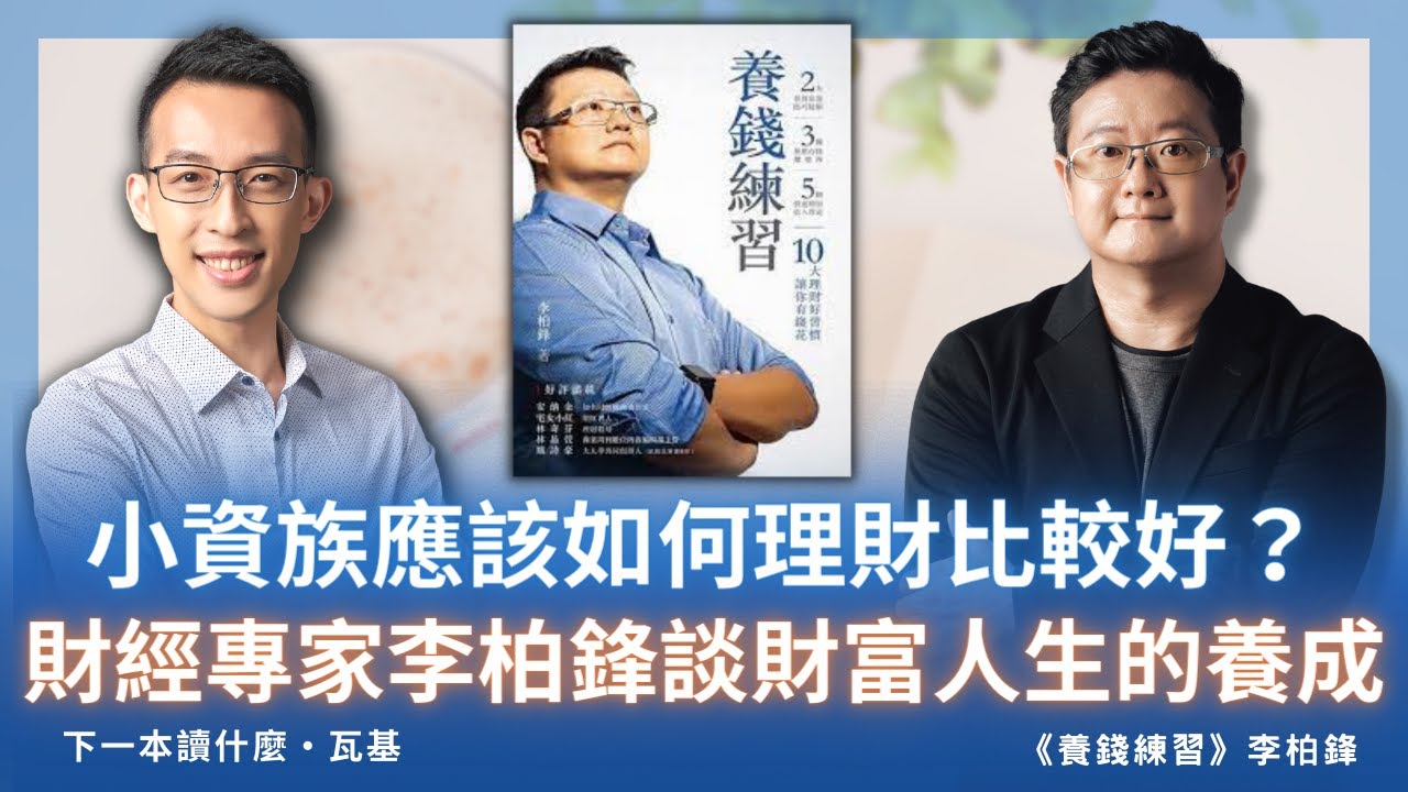 小資族應該如何理財比較好？財經專家李柏鋒談財富人生的養成｜《養錢練習》