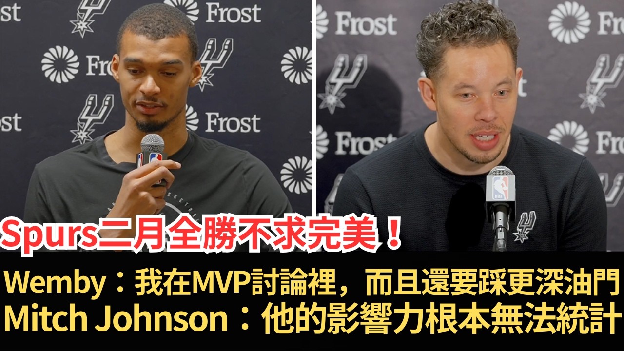 Wembanyama親口承認：我在MVP討論裡，而且還要「踩更深油門」！Spurs二月全勝不求完美，只求讓對手打到不舒服—Mitch Johnson一句話更狠：他的影響力根本無法統計！