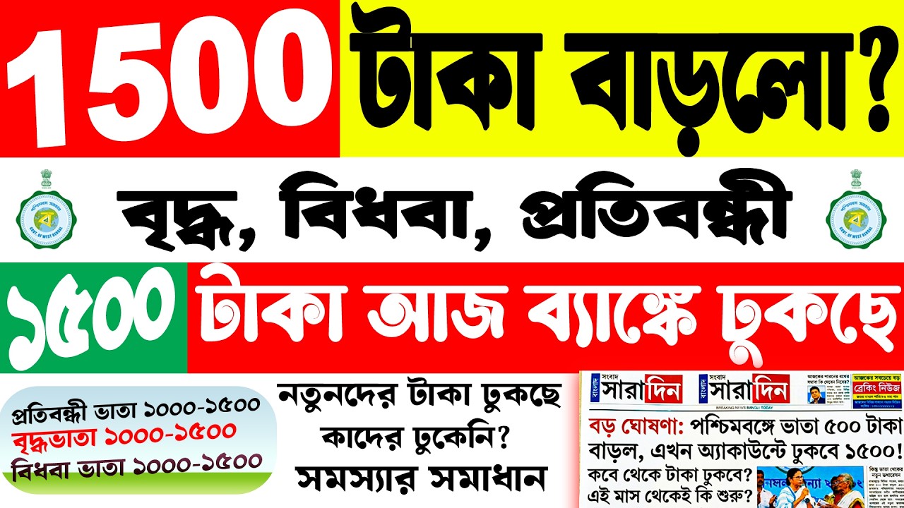 Breaking News | 1500 টাকা ভাতা শুরু | বৃদ্ধ ভাতা বিধবা ভাতা প্রতিবন্ধী ভাতা বড় খবর WB Pension Update