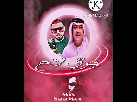 ريمكس سامو ميحد حمد برق لاح