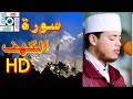 جديد سورة الكهف كاملة HD للقارئ إلياس حجري 360P 