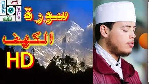 جديد سورة الكهف كاملة HD ❤ للقارئ إلياس حجري ❤ 360P