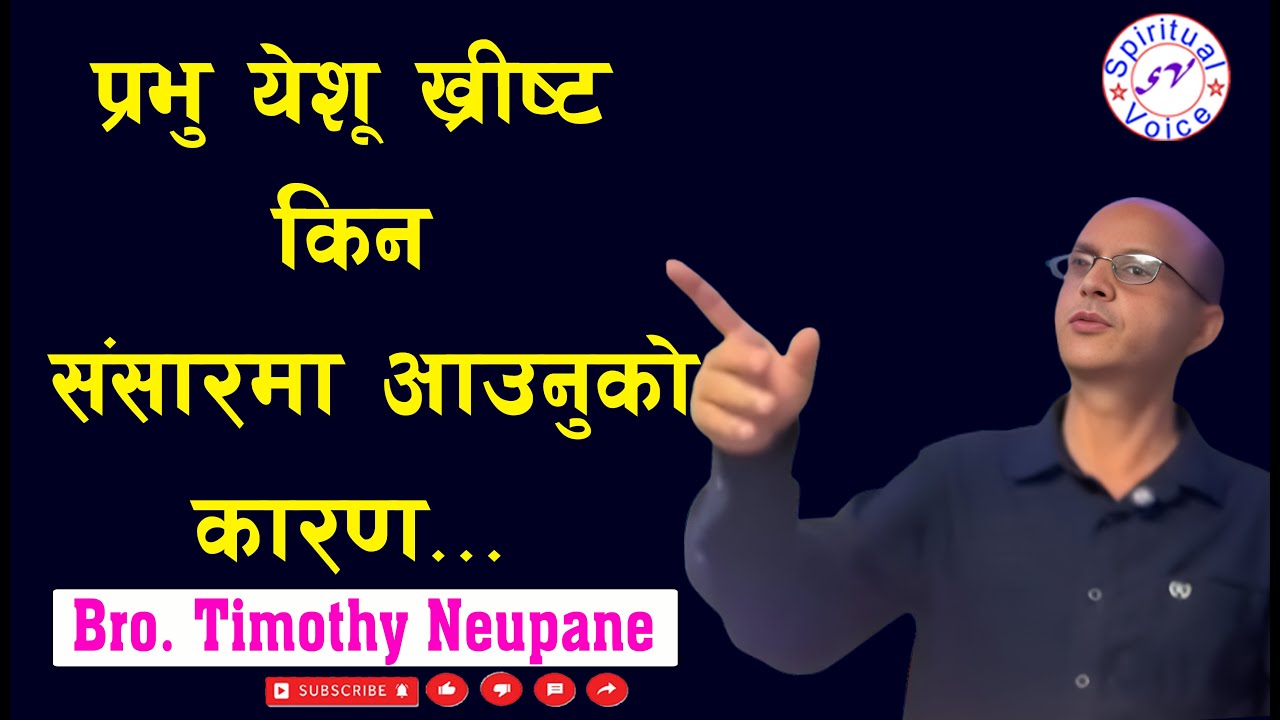 जे काम दिएको छ विश्वास योग्य रही गरौ || Message By Timothy Neupane-2025|| @spiritualvoice2080