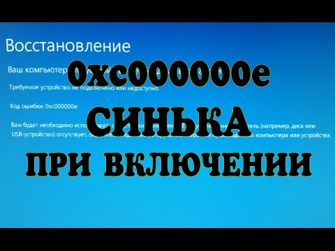 0xc000000e Windows не грузиться