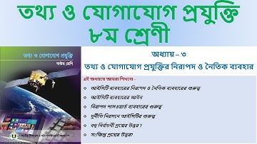 Class 8 ICT Chapter 3 Moral Uses of ICT | ৮ম শ্রেণী অধ্যায় ৩ আইসিটির নিরাপদ ও নৈতিক ব্যবহার । ICT