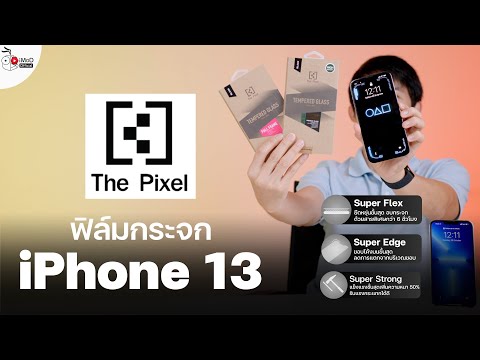 รีวิวฟิล์มกระจกกันรอย The Pixel สำหรับ iPhone 13 มีกี่รุ่น ต่างกันยังไง ดีไหมซื้อได้ที่ไหนบ้าง