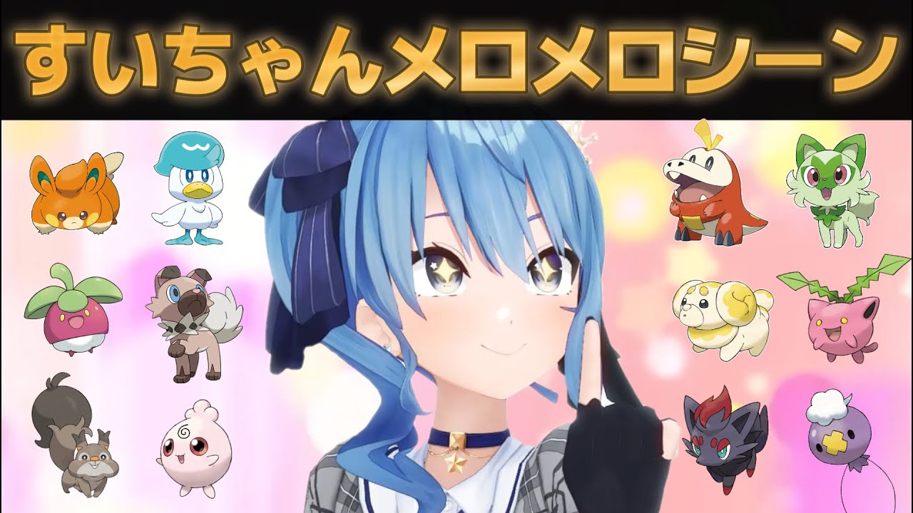 【星街すいせい】ポケモンたちにメロメロになるシーンまとめ①【ポケモンSV/ホロライブ切り抜き】