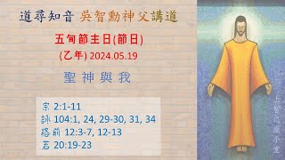 道尋知音2024：五旬節主日（乙年）