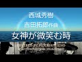 女神が微笑む時 西城秀樹 吉田拓郎作曲 cover