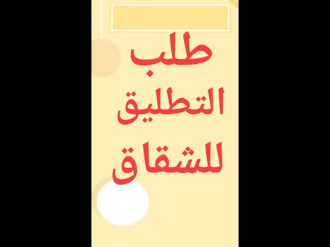 طلب التطليق للشقاق