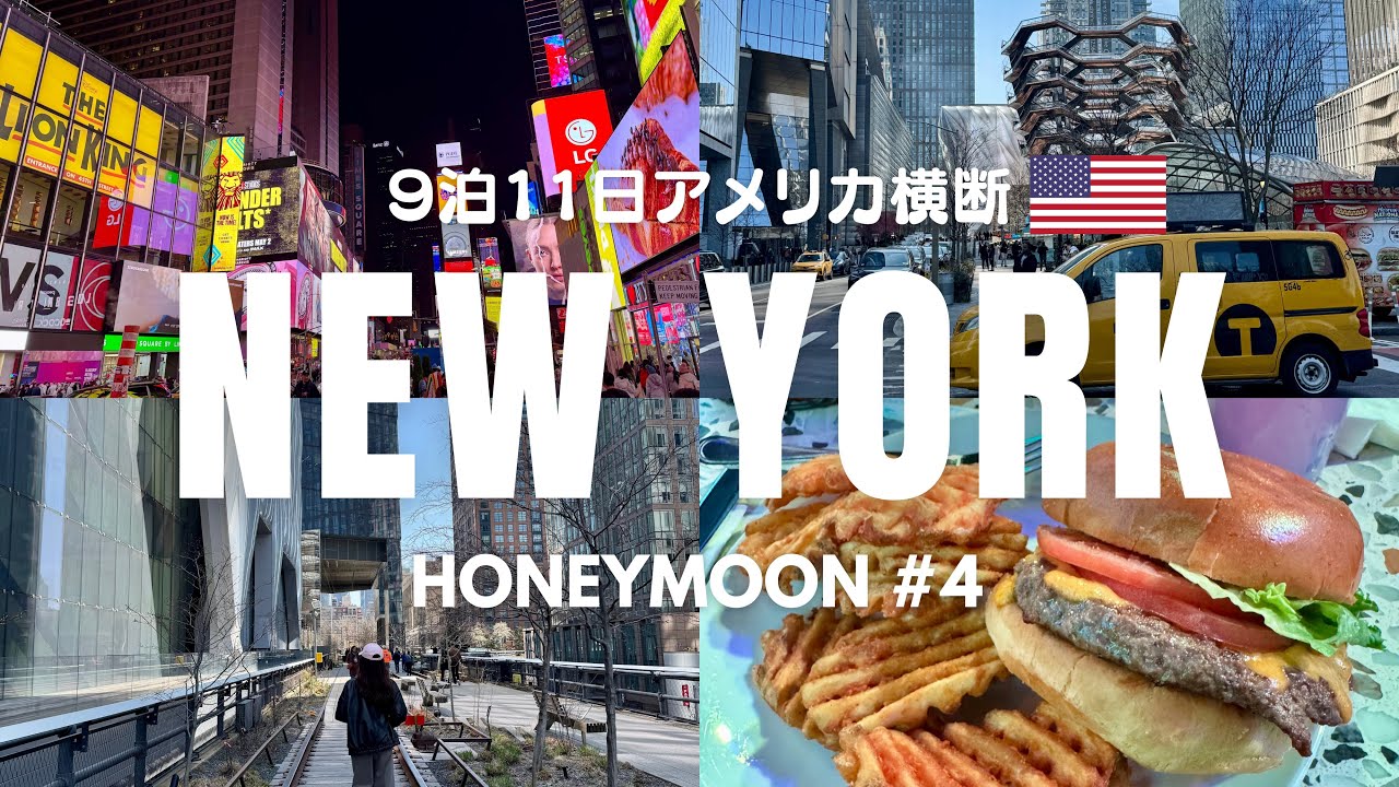 【ニューヨークvlog 🇺🇸#4】3泊4日で行くニューヨーク新婚旅行/前編/自由の女神/タイムズスクエア