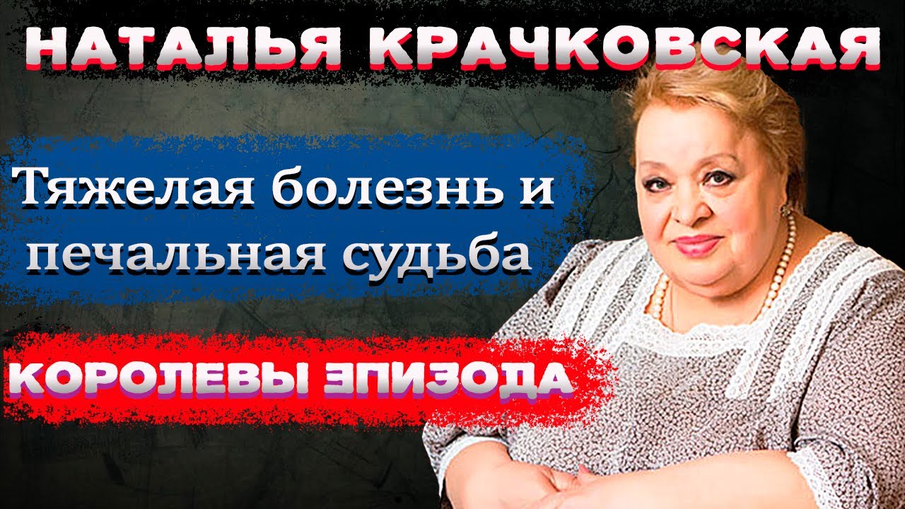 Крачковская Наталья Леонидовна Крачковская Наталья Леонидовна