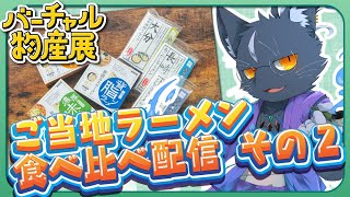 【#バーチャル物産展 】ご当地ラーメン食べ比べ配信 その2【食レポ配信】