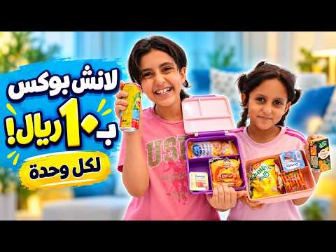 $10 Lunch Box Challenge with Lulu and Toto!! See what we bought