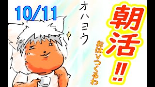 【 #おはよう 】絵を描いて、おはようVtuberを投稿しよう 10/11【 #朝活 】