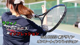 【唯一無二】ソフトテニスラケットで初！？ボックス形状採用の『GALAXEED(ギャラクシード)』新デザインをインプレッション【DUNLOP】