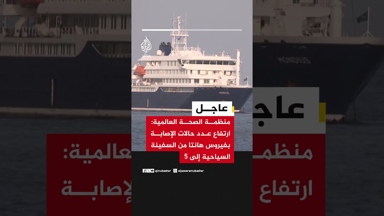 منظمة الصحة العالمية: ارتفاع عدد حالات الإصابة بفيروس #هانتا من السفينة السياحية إلى 5