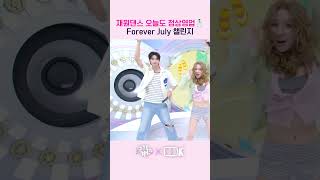 재원댄스 오늘도 정상영업🕺Forever July 챌린지