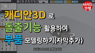 Modeling to Blueprints with CADian 3D (Subtitles Added) screenshot 3