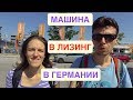 #160: SIXT leasing. Лизинг авто в Германии. Часть 1/2: Обзор.