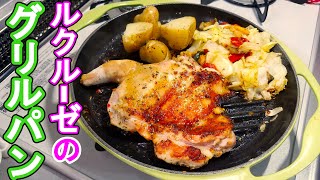 【自炊2年目田舎娘の料理日記】ルクルーゼのグリルパンで安売りしてた鶏肉焼いたよ('∇')【一人暮らしvlog】