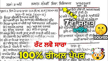 PSEB Class 7th Science (ਵਿਗਿਆਨ) Final Paper 2025 | With Answers| Pseb 7th Science paper 2025 #pseb