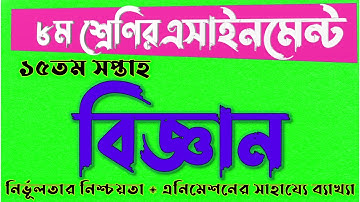 CLASS 8 15th Science Assignment Answer | ৮ম শ্রেণির বিজ্ঞান এসাইনমেন্ট ১৫তম সপ্তাহ | Class 8 week 15