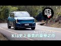 【統哥嗜駕】Kia有史以來最貴的車款，邁向豪華的純電休旅之作：Kia EV9 GT-line 試駕