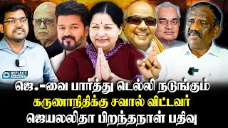 Jayalalitha 76th Birthday : Jayalalitha Birthday Special ஜெயலலிதா என்றாலே அதிரடி Journalist Pandian