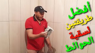 الطريقة المصرية لملئ(سقية) فواصل سيراميك الحوائط (الجدران)