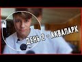 День 2 - АкваПарк | Vlog с Новосибирска