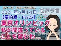 【２０２１年６月１４日】（イギリス水晶玉サイキッカー）ルイーズ・ジョーンズさん最新世界予言【要約版・Part５】【東京オリンピック…私が間違っていることを望むわ！】（ライブ配信）
