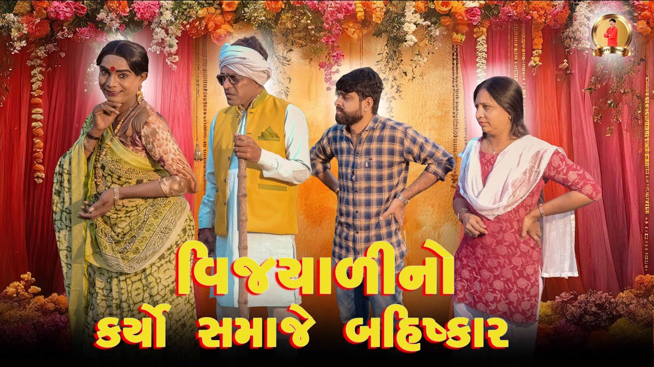 Vijyali no karyo samaj e bahishkaar