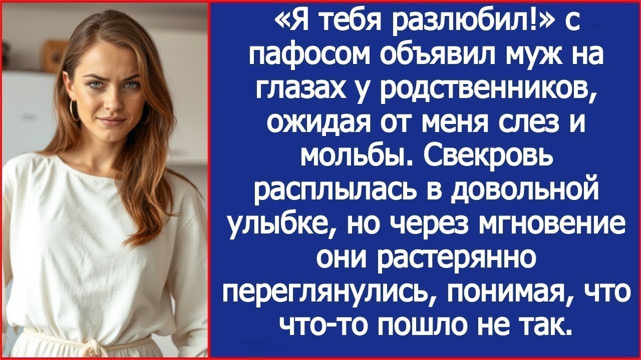 "Муж с пафосом заявил: «Я тебя разлюбил!» — прямо при родственниках"