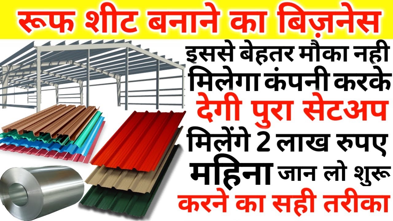 Roof Sheet Making Business How roof-sheet-making-business-how