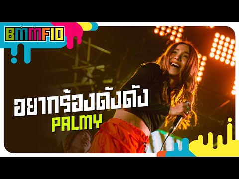 อยากร้องดังดัง - PALMY (Live at Big Mountain Music Festival 10)